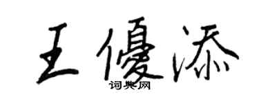 王正良王優添行書個性簽名怎么寫