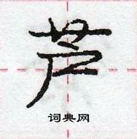 龐中華寫的硬筆行書蘆