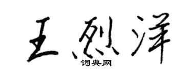 王正良王烈洋行書個性簽名怎么寫