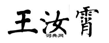 翁闓運王汝霄楷書個性簽名怎么寫