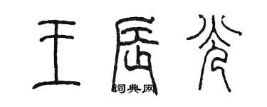 陳墨王辰光篆書個性簽名怎么寫