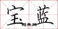 田英章寶藍楷書怎么寫