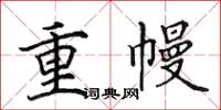 田英章重幔楷書怎么寫