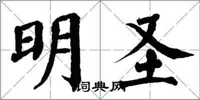 翁闓運明聖楷書怎么寫