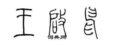 陳墨王啟申篆書個性簽名怎么寫