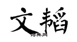 翁闓運文韜楷書個性簽名怎么寫