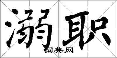 翁闓運溺職楷書怎么寫