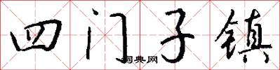 四門子鎮怎么寫好看