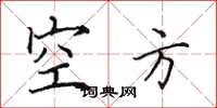 田英章空方楷書怎么寫