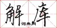 駱恆光解庫行書怎么寫