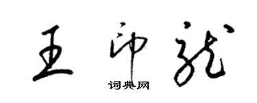 梁錦英王印龍草書個性簽名怎么寫