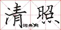 駱恆光清照楷書怎么寫