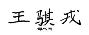 袁強王騏戎楷書個性簽名怎么寫