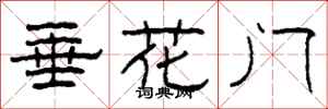 柯春海垂花門隸書怎么寫