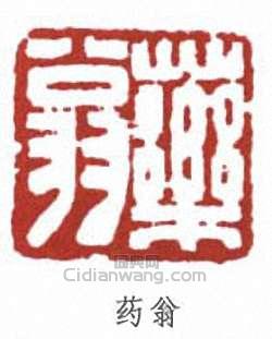 唐雲的篆刻印章藥翁