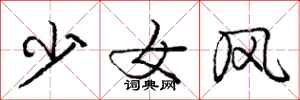 龐中華少女風行書怎么寫