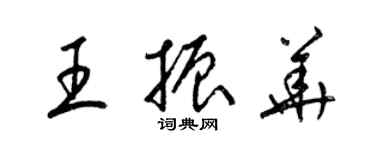 梁錦英王振華草書個性簽名怎么寫