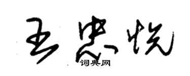 朱錫榮王忠悅草書個性簽名怎么寫