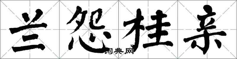 翁闓運蘭怨桂親楷書怎么寫