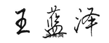 駱恆光王藍澤行書個性簽名怎么寫