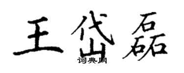 丁謙王岱磊楷書個性簽名怎么寫