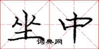 龐中華坐中楷書怎么寫