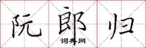 田英章阮郎歸楷書怎么寫
