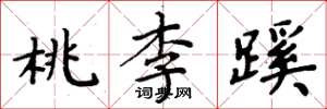 周炳元桃李蹊楷書怎么寫