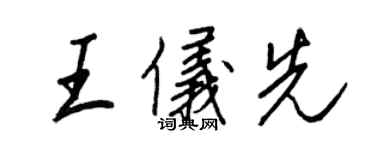 王正良王儀先行書個性簽名怎么寫