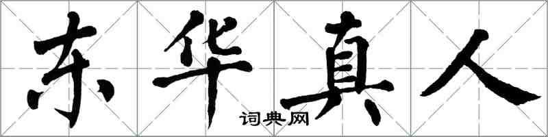 翁闓運東華真人楷書怎么寫