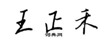 王正良王正禾行書個性簽名怎么寫
