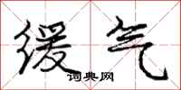 龐中華緩氣行書怎么寫