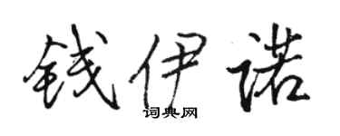 駱恆光錢伊諾行書個性簽名怎么寫