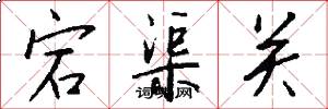 宕渠關怎么寫好看