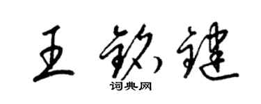 梁錦英王銘鍵草書個性簽名怎么寫