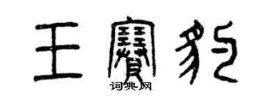 曾慶福王賽豹篆書個性簽名怎么寫