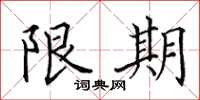 田英章限期楷書怎么寫