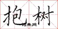 田英章抱樹楷書怎么寫