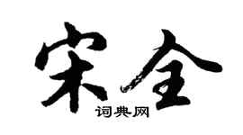 胡問遂宋全行書個性簽名怎么寫