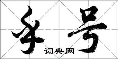 胡問遂乎號行書怎么寫