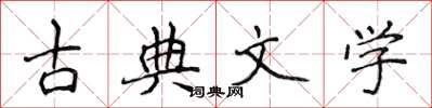 侯登峰古典文學楷書怎么寫