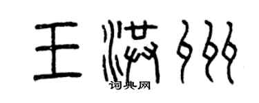 曾慶福王洪州篆書個性簽名怎么寫