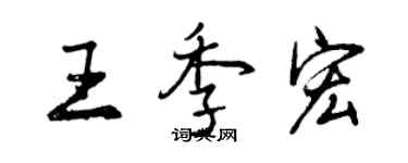曾慶福王季宏行書個性簽名怎么寫