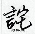 豕行書怎么寫好看_豕硬筆行書書法_豕鋼筆行書字帖