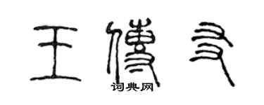 陳聲遠王傳友篆書個性簽名怎么寫