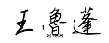 王正良王魯蓬行書個性簽名怎么寫