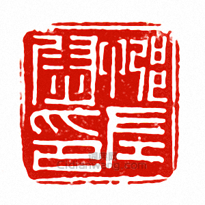 “□左尉印”篆刻印章