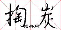 掏火耙的意思_掏火耙的解釋_國語詞典