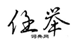 曾慶福任舉行書個性簽名怎么寫