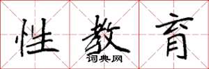 袁強性教育楷書怎么寫